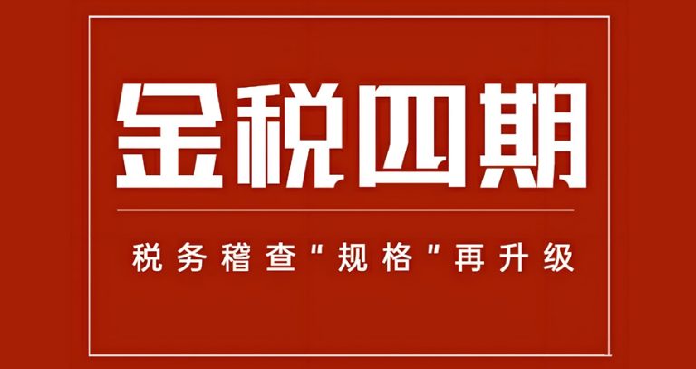 金税四期“以数治税”全面落地
