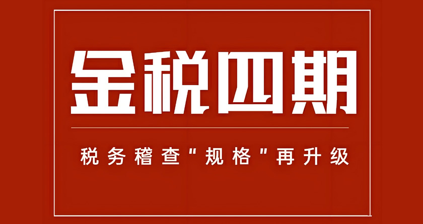 金税四期“以数治税”全面落地